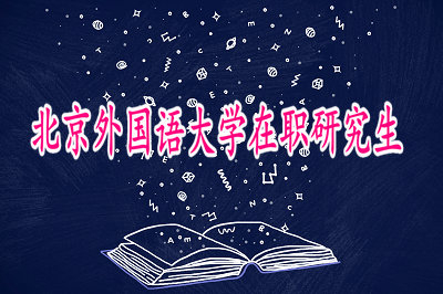 北京外國語大學(xué)在職研究生湖北班招生信息