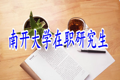 南開大學(xué)在職研究生應(yīng)用經(jīng)濟(jì)學(xué)專業(yè)招生信息