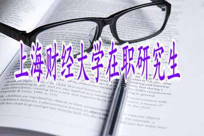 上海財經(jīng)大學(xué)在職研究生管理工程與科學(xué)專業(yè)招生信息