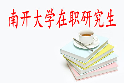 南開大學(xué)在職研究生天津班招生信息