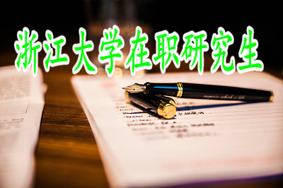 浙江大學(xué)在職研究生訴訟法學(xué)招生信息