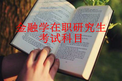 不了解金融學(xué)在職研究生考試科目？看看這個(gè)就知道了！