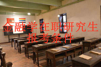 2019年金融學(xué)在職研究生報考條件是什么？