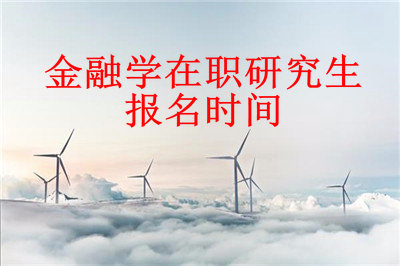 名師分享：金融學(xué)在職研究生報名時間，千萬不要記錯了！