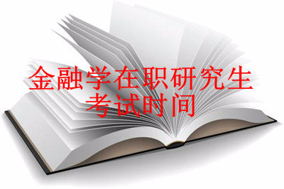 2019年金融學(xué)在職研究生考試時(shí)間在什么時(shí)候？
