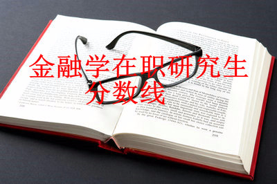 2019年金融學(xué)在職研究生分?jǐn)?shù)線是多少？