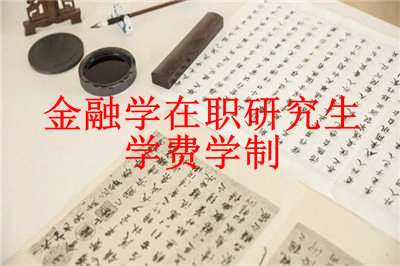 2019年金融學(xué)在職研究生學(xué)費(fèi)學(xué)制詳解，想了解的戳進(jìn)來(lái)！