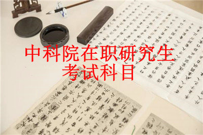 2019年中國科學(xué)院心理研究所在職研究生考試科目有哪些？