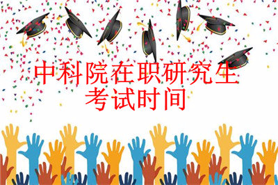 2019年中國科學(xué)院心理研究所在職研究生考試時(shí)間在什么時(shí)候？