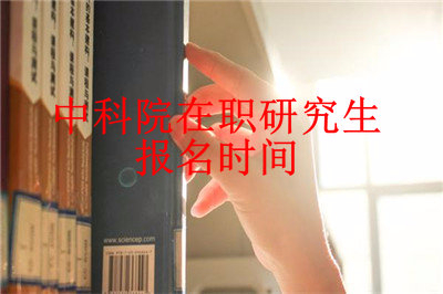 2019年中國科學(xué)院心理研究所在職研究生報名時間在什么時候？
