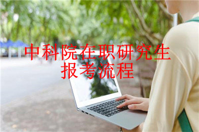 2019年中國科學(xué)院心理研究所在職研究生報(bào)考流程是什么？