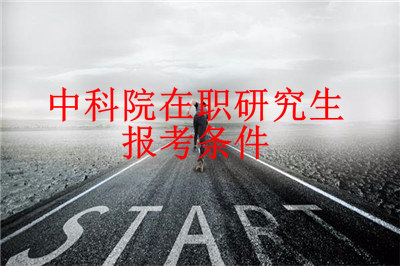 2019年中國科學(xué)院心理研究所在職研究生報(bào)考條件是什么？