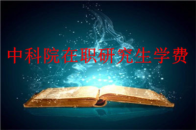 2019年中國科學(xué)院心理研究所在職研究生學(xué)費(fèi)介紹