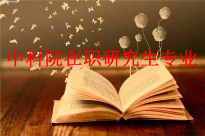 2019年中國(guó)科學(xué)院心理研究所在職研究生專業(yè)有哪些？