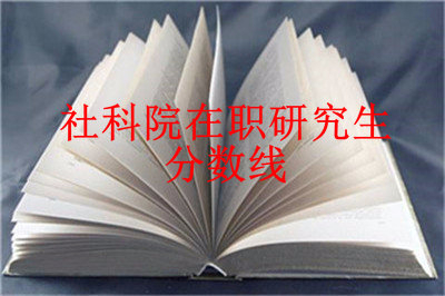 2019年中國社會科學(xué)院研究生院在職研究生分?jǐn)?shù)線是多少？