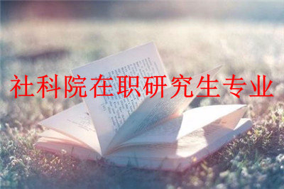 2019年中國(guó)社會(huì)科學(xué)院研究生院在職研究生專業(yè)有哪些？