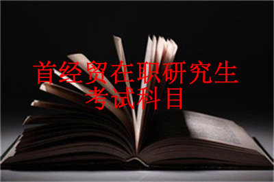2019年首都經(jīng)濟(jì)貿(mào)易大學(xué)在職課程培訓(xùn)班考試科目是什么？