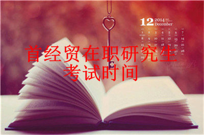 首都經(jīng)濟(jì)貿(mào)易大學(xué)在職課程培訓(xùn)班考試時(shí)間介紹