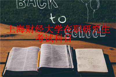 2019年上海財(cái)經(jīng)大學(xué)在職研究生考試科目是什么？