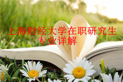 2019年上海財(cái)經(jīng)大學(xué)在職研究生招生專業(yè)詳解！