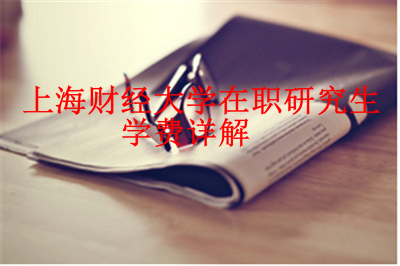 2019年上海財經(jīng)大學在職研究生學費高嗎？