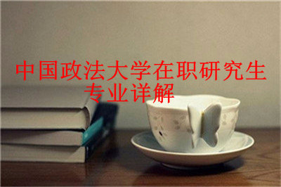 2019年中國(guó)政法大學(xué)在職研究生專業(yè)有哪些？