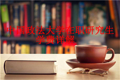 2019年中國政法大學在職研究生學費高嗎？