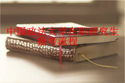 2019年中國政法大學在職研究生報考流程詳解
