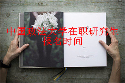 2019年中國政法大學(xué)在職研究生報名時間詳解