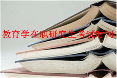 2019年教育學(xué)在職研究生考試時(shí)間在什么時(shí)候？