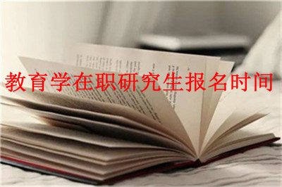 名師解讀：教育學(xué)在職研究生報(bào)名時(shí)間，請(qǐng)往這兒看！
