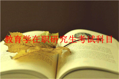 2019年教育學(xué)在職研究生考試科目是什么？