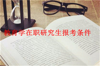 2019年教育學(xué)在職研究生報考條件是什么？