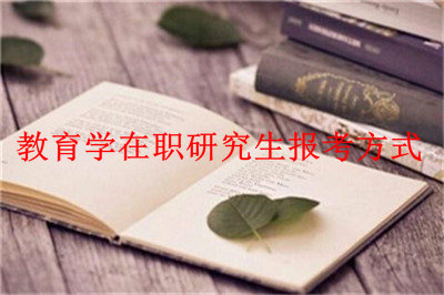 2019年教育學(xué)在職研究生報考方式有哪些？