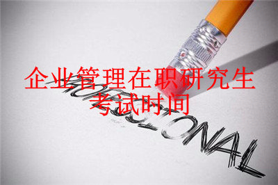 2019年企業(yè)管理在職研究生考試時間是什么時候？