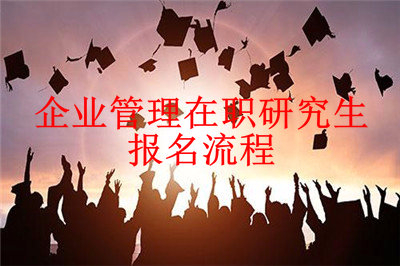 2019年企業(yè)管理在職研究生報(bào)名流程詳解