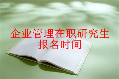 2019年企業(yè)管理在職研究生報名時間詳解，不清楚的看過來！