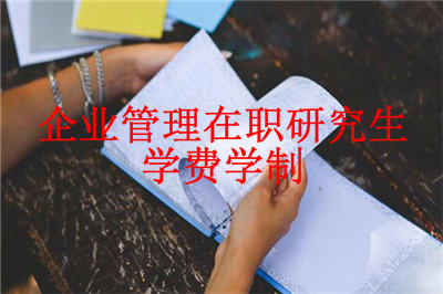 2019年企業(yè)管理在職研究生學(xué)費(fèi)是多少？學(xué)制多久？