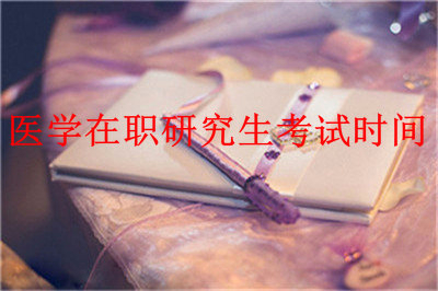 全面解析：2019年醫(yī)學在職研究生考試時間，請看這里！