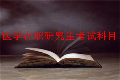 多角度解析：醫(yī)學(xué)在職研究生考試科目有哪些？不懂來看！