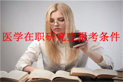 2019年醫(yī)學(xué)在職研究生報(bào)考條件是什么？