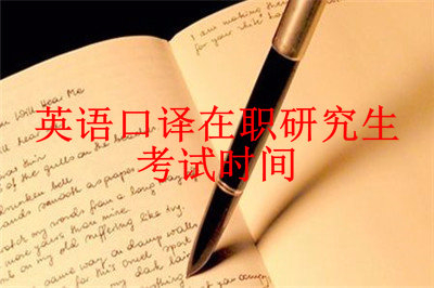 2019年英語口譯在職研究生考試時間在什么時候？