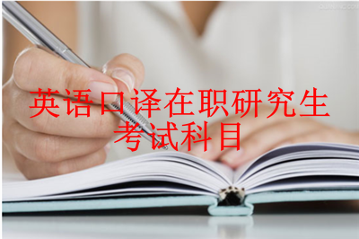 今日推薦：2019年英語(yǔ)口譯在職研究生考試科目詳解