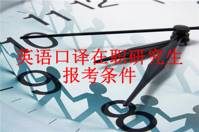 2019年英語口譯在職研究生報考條件是什么？