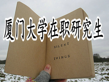 廈門大學(xué)在職研究生怎么報考，學(xué)費貴嗎？
