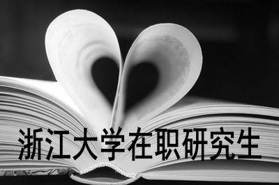浙江大學(xué)在職研究生哪些專(zhuān)業(yè)是免試入學(xué)的？