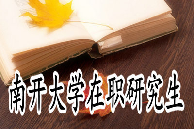 南開大學(xué)在職研究生申碩要考哪些內(nèi)容？