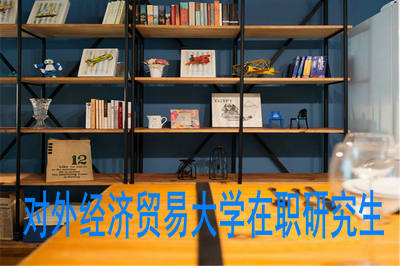 對外經(jīng)濟貿(mào)易大學(xué)在職研究生同等學(xué)力報考優(yōu)勢有哪些？