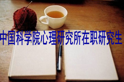 中國科學(xué)院在職研究生就業(yè)方向廣嗎？