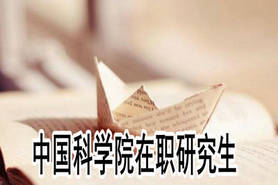 中國科學院在職讀研靠譜嗎？